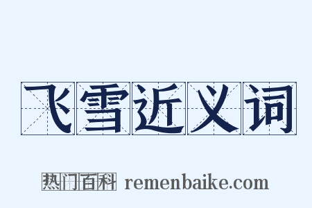 飞雪近义词是什么意思的图片